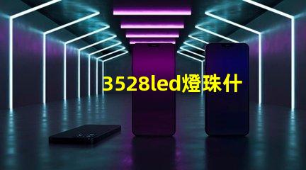 3528led燈珠什么價(jià)格 3528led燈珠的參數(shù)